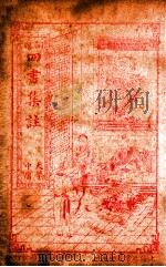 四书集注  大学  中庸（ PDF版）