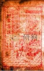 四书集注 中孟 卷4-5 PDF电子版封面