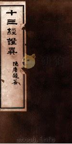 十三经证异 卷首到卷1 PDF电子版封面