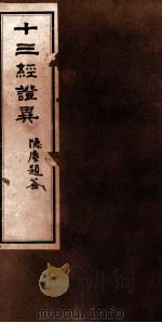 十三经证异  卷2-4（ PDF版）
