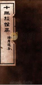 十3经证异  3（ PDF版）
