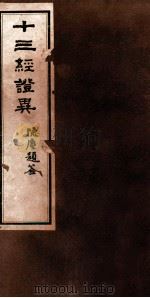 十三经证异  卷7-9（ PDF版）