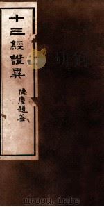 十三经证异  卷10（ PDF版）