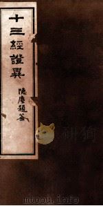 十三经证异  卷11-12（ PDF版）