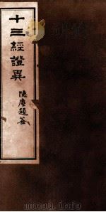 十三经证异  卷13-14（ PDF版）