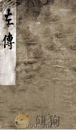 春秋左传  卷首至卷2（ PDF版）