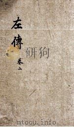 春秋左传  卷3-6（ PDF版）