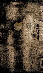 春秋左传  卷21-23（ PDF版）