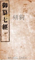 御纂七经  卷38-48（ PDF版）
