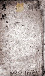 书经体注大全合参  卷3（ PDF版）