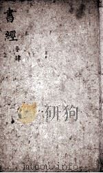 书经体注大全合参  卷4（ PDF版）