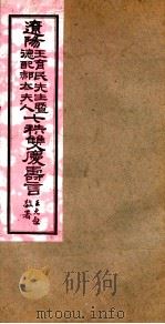 王育民暨德配郝太夫人七秩双庆寿言  列言至73（ PDF版）