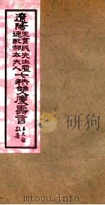 王育民暨德配郝太夫人七秩双庆寿言 诗类53至聊语21 PDF电子版封面