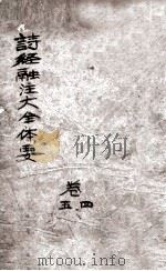 诗经融注大全体要  卷4-5（ PDF版）