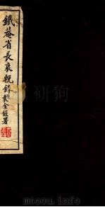 铁菴省长哀挽录  1-7（ PDF版）