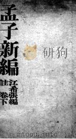 孟子新编  注卷下（ PDF版）