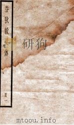 春秋榖梁传  序至卷5（ PDF版）