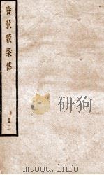 春秋榖梁传  卷11-15（ PDF版）