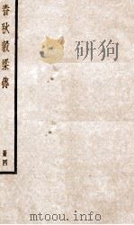春秋榖梁传  卷16-20（ PDF版）