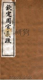 （钦定）周官义疏  卷3-4（ PDF版）