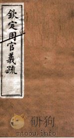 （钦定）周官义疏  卷5-6（ PDF版）