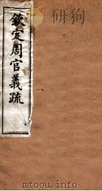 （钦定）周官义疏  卷7-8（ PDF版）
