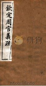 （钦定）周官义疏  卷11-12（ PDF版）