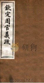 （钦定）周官义疏  卷13-14（ PDF版）