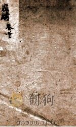 春秋左绣 卷首至卷1 PDF电子版封面 (清)冯李骅等评撰