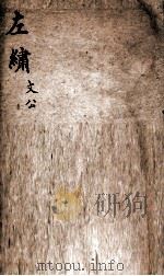 春秋左绣  卷8-9（ PDF版）