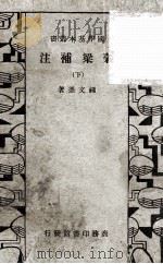 谷梁补注  卷13-24（ PDF版）