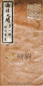 论语述闻 第1册 PDF电子版封面