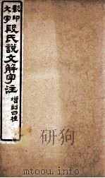 说文的字注  第6篇上-第7篇上（ PDF版）