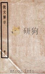 说文解字  册3（ PDF版）