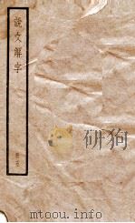 说文解字  册5（ PDF版）