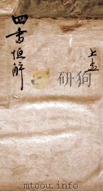 四书恒解  上孟（ PDF版）