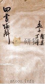 四书恒解  孟子（ PDF版）