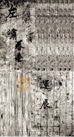 春秋左绣  卷1（ PDF版）