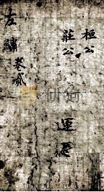 春秋左绣  卷2（ PDF版）