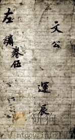 春秋左绣  卷5（ PDF版）