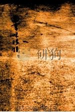 四书味根录  大学（ PDF版）