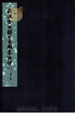 两周金文辞系图录考译  2（ PDF版）