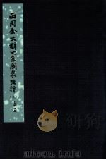 两周金文辞系图录考译  3（ PDF版）