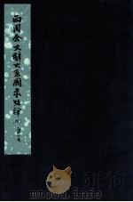 两周金文辞系图录考译  4（ PDF版）