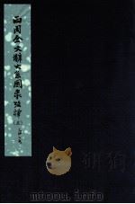 两周金文辞系图录考译  5（ PDF版）