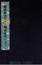 两周金文辞系图录考译  6（ PDF版）