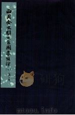 两周金文辞系图录考译  7（ PDF版）