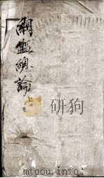 纲鉴总论  序至卷上（1902 PDF版）