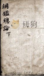 纲鉴总论 卷7 1904 PDF电子版封面 (清)陈受颐撰