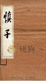 慎子内篇（ PDF版）